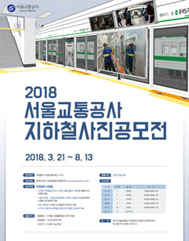 2018 서울교통공사 지하철 사진 공모전.