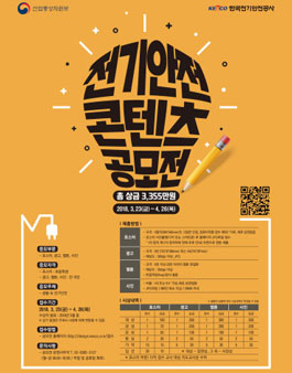 2018 전기안전 콘텐츠 공모전.