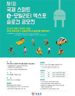 제1회 국제스마트 e-모빌리티 엑스포 슬로건 공모전.