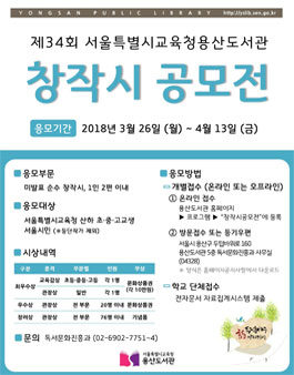 제34회 창작시 공모전(대상:서울 초,중,고교 및 서울시민).