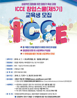 ICCE 창업스쿨 개최 (우수아이디어: 총상금1,600천원).