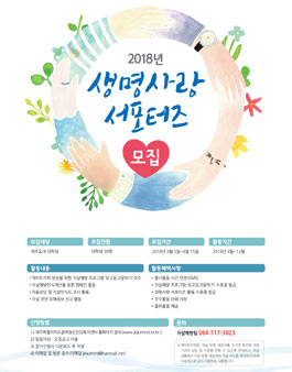 2018년 대학생 생명사랑 서포터즈 모집.