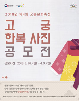 2018년 제4회 궁중문화축전 고궁 한복 사진 공모전.