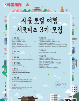 韩国问我 서울로컬여행 서포터즈 3기 모집.