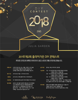 2018 제2회 줄리아가든 DIY 콘테스트.
