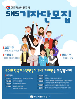 2018 한국가스안전공사 SNS 기자단모집.