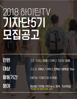 하이틴tv 기자단 5기 모집.