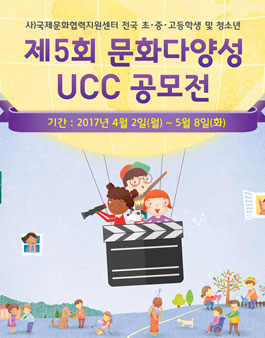 제5회 문화다양성 UCC 공모전.