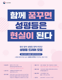 여성가족부 청년 참여 성평등 정책 추진단 모집.