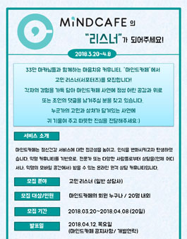 마인드카페 고민 리스너(서포터즈) 모집.