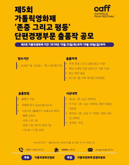 제5회 가톨릭영화제 단편경쟁부문 공모전.