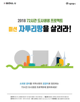 2018. 72시간 도시생생 프로젝트 공모전.