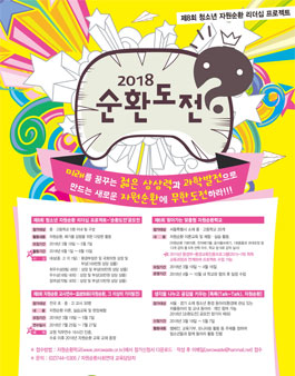 제8회 청소년 자원순환 리더십 프로젝트-[순환도전]공모전.