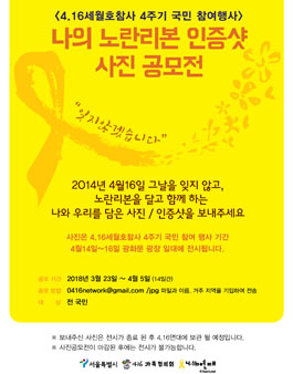 나의 노란리본 인증샷 사진 공모전.