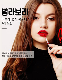 라보레 발라보레 서포터즈 1기 모집.