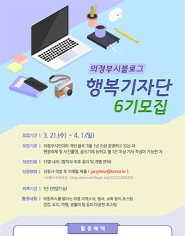 의정부시 행복기자단 6기 모집.