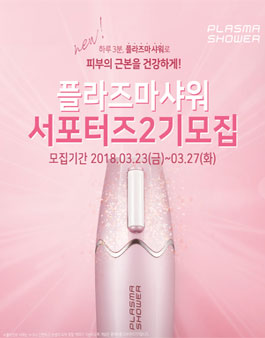 플라즈마 샤워 서포터즈 2기 모집.