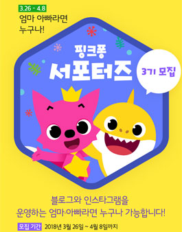 핑크퐁 서포터즈 3기 모집.