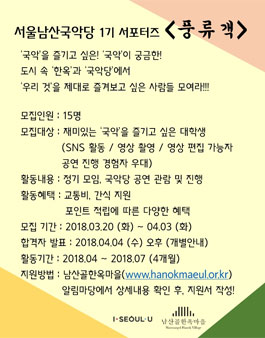 서울남산국악당 풍류객 1기 모집.