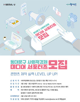 동대문구 사회적경제지원센터 2018 미디어 서포터즈 2기 모집.