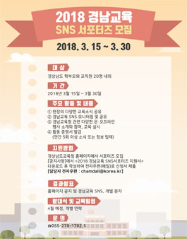 경상남도교육청 2018년 경남교육 SNS 서포터즈 모집.