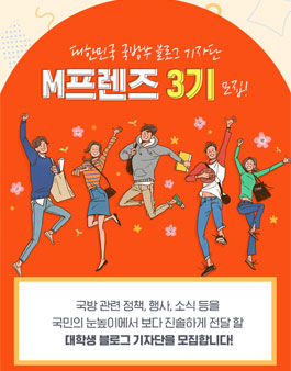 국방부 블로그 기자단 - M프렌즈 3기 모집.