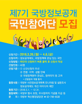 제7기 국방정보공개 국민참여단 모집.