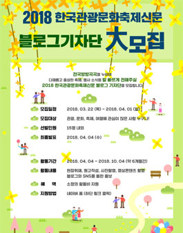 한국관광문화축제신문 2018 블로그기자단 모집.