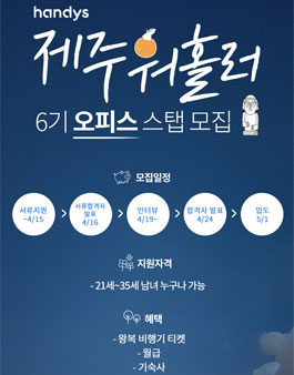 핸디즈 제주워홀러 6기 오피스스탭 모집.