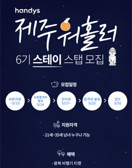 핸디즈 제주워홀러 6기 스테이스탭 모집.