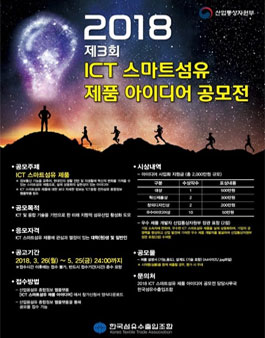 2018 제3회 ICT 스마트섬유 제품 아이디어 공모전.