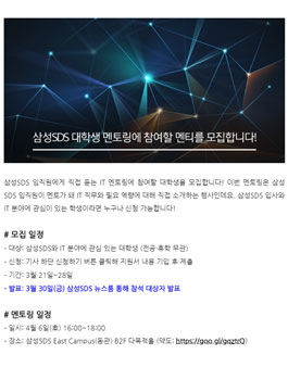 삼성SDS 대학생 멘토링에 참여할 멘티 모집.