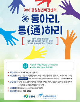 창원청년비전센터 2018 동아리 지원사업 동아리 통하리 모집.
