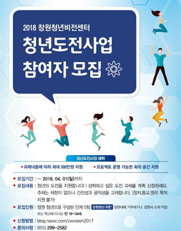 창원청년비전센터 청년도전사업 참여자 모집.