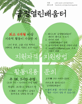 금정열린배움터(야학) 교육봉사 모집.