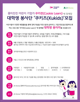 흥국생명-JA 쿠키런(Cookie Learn) 프로그램 대학생 봉사단 모집.