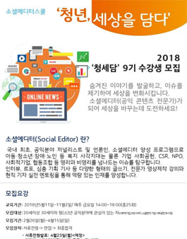 소셜에디터스쿨 청년, 세상을 담다 9기 모집.