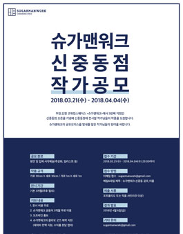 슈가맨워크 신중동점 작가 공모전.