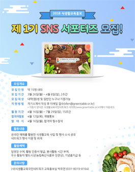 2018 바른식생활교육 홍보 SNS 서포터즈 모집.