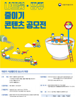 식품의약품안전처 나트륨·당류 줄이기 콘텐츠 공모전(포스터부문).