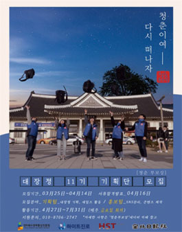 청춘부보상 대장정 11기 기획단 모집.