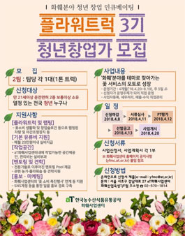 화훼분야 청년 창업 지원 프로그램 Flower Truck 3기 사업참가자 모집.