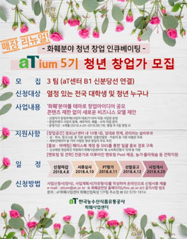 화훼분야 청년 창업 지원 프로그램 aTium 5기 사업참가자 모집.