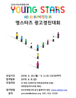 2018 부산국제광고제 영스타즈 대학생 광고경진대회(참가비:30만원).