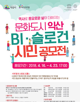 2018 문화도시 익산 BI-슬로건 시민 공모전.