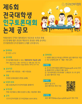 제6회 전국대학생인구토론대회 토론논제 공모전.