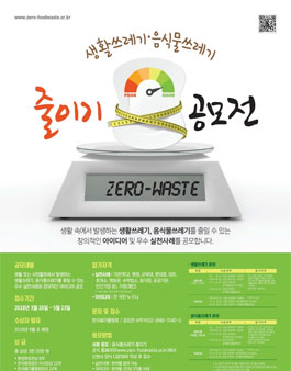 2018년 생활․음식물쓰레기 줄이기 우수 실천사례와 아이디어 공모전.