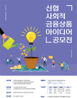 신협 사회적금융 상품 아이디어 공모전.