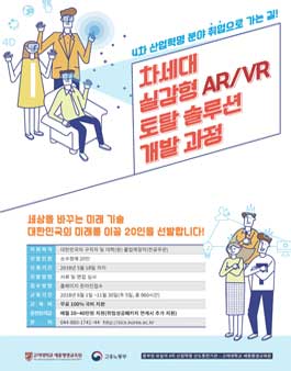 [4차 산업 - 전액 국비지원] 차세대 실감형 AR/VR 토탈 솔루션 개발과정 모집.