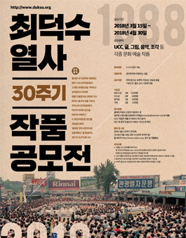 최덕수열사 30주기 작품 공모전.